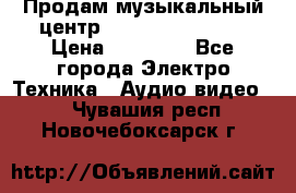 Продам музыкальный центр Samsung HT-F4500 › Цена ­ 10 600 - Все города Электро-Техника » Аудио-видео   . Чувашия респ.,Новочебоксарск г.